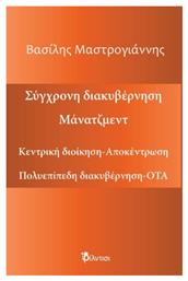 Σύγχρονη Διακυβέρνηση Μάνατζμεντ από το Public