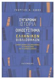 Σύγχρονη Ιστορία και Οικοσύστημα των Ελληνικών Βιβλιοθηκών