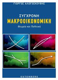 Σύγχρονη Μακροοικονομική από το Ianos