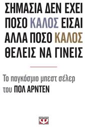 ΣΗΜΑΣΙΑ ΔΕΝ ΕΧΕΙ ΠΟΣΟ ΚΑΛΟΣ ΕΙΣΑΙ ΑΛΛΑ ΠΟΣΟ ΚΑΛΟΣ ΘΕΛΕΙΣ ΝΑ ΓΙΝΕΙΣ