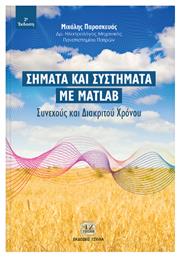 Σήματα και συστήματα με Matlab, Συνεχούς και διακριτού χρόνου