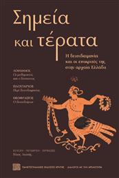 Σημεία Και Τέρατα από το GreekBooks