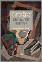 Σημειωματάρια 1936- 1947