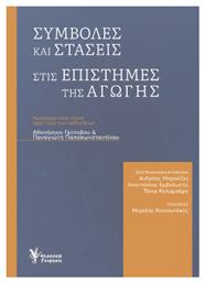 Συμβολές Και Στάσεις Στις Επιστήμες Της Αγωγής από το e-shop