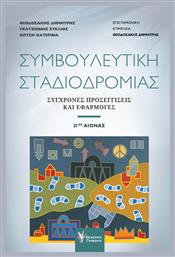 Συμβουλευτική Σταδιοδρομίας, Ζητήματα μιας πολυδιάστατης διαδικασίας από το Public