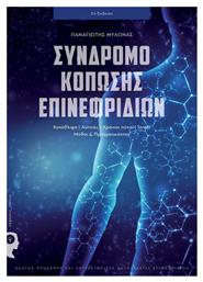 Σύνδρομο κόπωσης επινεφριδίων, Κατάθλιψη - Αϋπνίες - Χρόνιοι πόνοι - Stress, μύθοι και πραγματικότητα από το Public