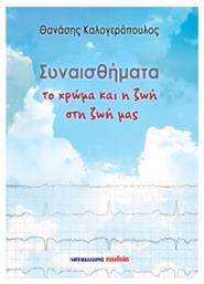 Συναισθήματα , Το Χρώμα και η Ζωή στη Ζωή μας