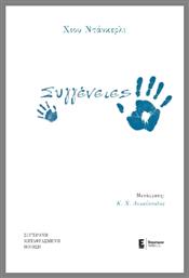 Συγγένειες