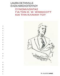 Συνομιλώντας για τον D. W. Winnicott και την Κλινική του από το Public