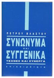 Συνώνυμα και συγγενικά, Τέχνες και σύνεργα από το Public