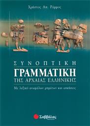 Συνοπτική γραμματική της αρχαίας ελληνικής, Με λεξικό ανωμάλων ρημάτων και ασκήσεις από το GreekBooks