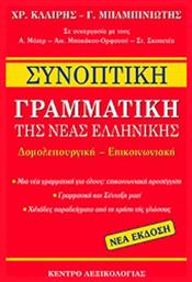 Συνοπτική γραμματική της νέας ελληνικής, Δομολειτουργική - Επικοινωνιακή