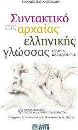 Συντακτικό της αρχαίας ελληνικής γλώσσας, Θεωρία και ασκήσεις από το GreekBooks