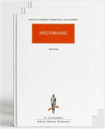 Σειρά Αριστοφάνης, (11 Τόμοι) από το GreekBooks