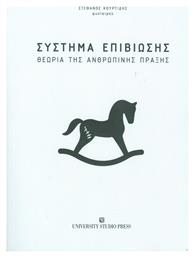 Σύστημα επιβίωσης, Θεωρία της ανθρώπινης πράξης