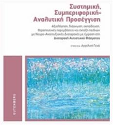 Συστημική, συμπεριφορική - αναλυτική προσέγγιση, Αξιολόγηση, διάγνωση, εκπαίδευση, θεραπευτικές παρεμβάσεις και ένταξη παιδιών με νευρο-αναπτυξιακές διαταραχές με έμφαση στη Διαταραχή Αυτιστικού Φάσματος από το Public