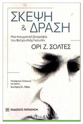 Σκέψη Και Δράση