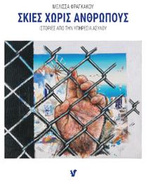 Σκιές Χωρίς Ανθρώπους