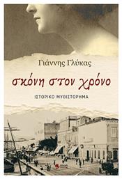 Σκονη Στον Χρονο από το e-shop