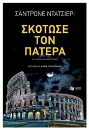 Σκότωσε τον Πατέρα