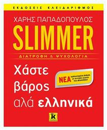 Slimmer: Χάστε βάρος αλά ελληνικά