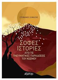 Σοφές Ιστορίες