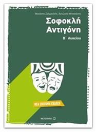 ΣΟΦΟΚΛΗ ΑΝΤΙΓΟΝΗ Β' ΛΥΚΕΙΟΥ ΓΕΝΙΚΗΣ ΠΑΙΔΕΙΑΣ