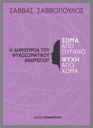 Σώμα Από Ουρανό Ψυχή Από Χώμα, Η δημιουργία του ψυχοσωματικού ανθρώπου