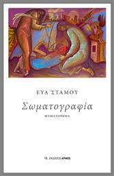 Σωματογραφία