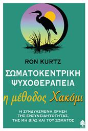 Σωματοκεντρική Ψυχοθεραπεία Η Μέθοδος Χακόμι από το Ianos