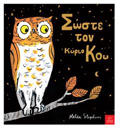 Σώστε τον κύριο Kου