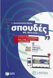 Σπουδές Με Μέλλον, 2022 από το GreekBooks