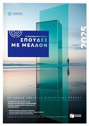 Σπουδές με Μέλλον 2025, Το Πρώτο Υβριδικό Βιβλίο στην Ελλάδα