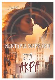 Στα Άκρα