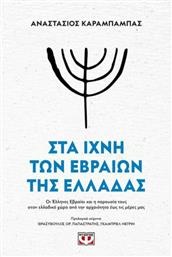 Στα Ίχνη των Εβραίων της Ελλάδας από το Ianos