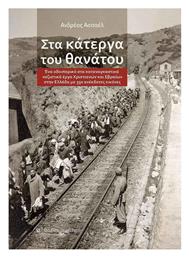 Στα Κάτεργα Του Θανάτου, Ένα οδοιπορικό στα καταναγκαστικά ναζιστικά έργα Χριστιανών και Εβραίων στην Ελλάδα με 350 ανέκδοτες εικόνες