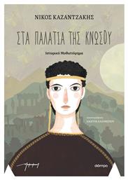 Στα Παλάτια της Κνωσού