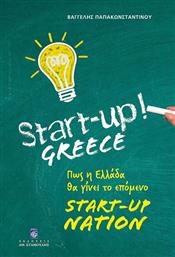 Start-Up Greece, Πως η Ελλάδα θα γίνει το επόμενο Start-Up Nation από το Ianos