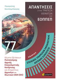 Στελεχος Υπηρεσιων Εφοδιαστικης Αλυσιδας, Στέλεχος Υπηρεσιών Εφοδιαστικής Αλυσίδας (Logistics)