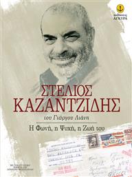 Στέλιος Καζαντζίδης, Η φωνή, η ψυχή, η ζωή του από το GreekBooks