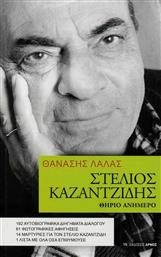 Στέλιος Καζαντζίδης. Θηρίο ανήμερο, 192 αυτοβιογραφικά διηγήματα διαλόγου, 61 φωτογραφικές αφηγήσεις, 14 μαρτυρίες για τον Στέλιο Καζαντζίδη, 1 λίστα με όλα όσα επιθυμούσε από το Ianos