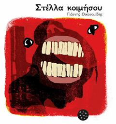 Στέλλα κοιμήσου