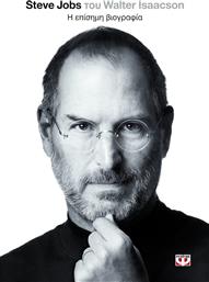 Steve Jobs, η επίσημη βιογραφία από το Public