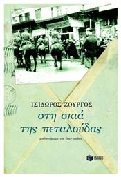 Στη Σκιά της Πεταλούδας, Μυθιστόρημα για Έναν Αιώνα από το GreekBooks