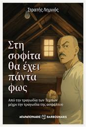 Στη Σοφίτα Θα Έχει Πάντα Φως, Από την τραγωδία των Τεμπών μέχρι την τραγωδία της ασφάλτου