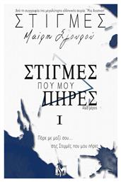 Στιγμές που μου Πήρες ι, Α&β Μέρος