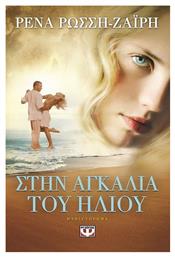 Στην Αγκαλιά του Ήλιου, Μυθιστόρημα (eBook)