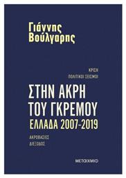 Στην Άκρη Του Γκρεμού Ελλάδα 2007- 2019