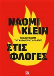 Στις Φλόγες, Το καυτό ζήτημα της κλιματικής αλλαγής από το GreekBooks