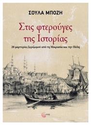 Στις Φτερούγες Της Ιστορίας
